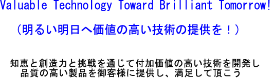 明るい明日へ価値の高い技術の提供を！