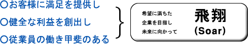 希望に満ちた企業を目指し未来に向かって「飛翔」