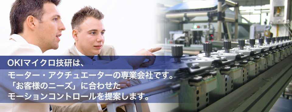 モーター・アクチュエーターの専業会社です。「お客さまのニーズ」に合わせたモーションコントロールを提供します。